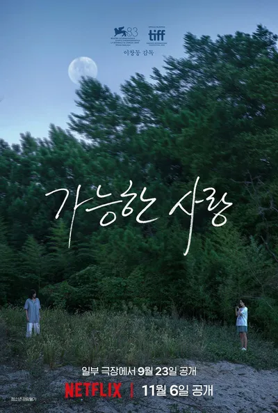 영화 '가능한 사랑', 전도연X설경구X조인성X조여정X이창동 감독 제작보고회 성료!