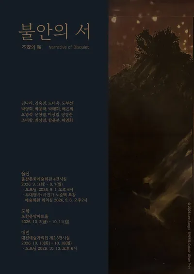 현대 사회의 다층적 불안을 시각화하다… 16인의 시선으로 엮은 사진전 ‘불안의 서’