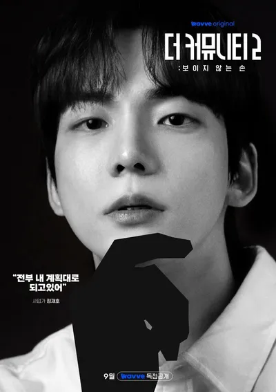 ‘더 커뮤니티2: 보이지 않는 손’ 정재호, 브레인 서바이벌 ‘싱크로게임’ 우승자 출신의 남다른 자신감 “내겐 흥미로운 놀이터.”