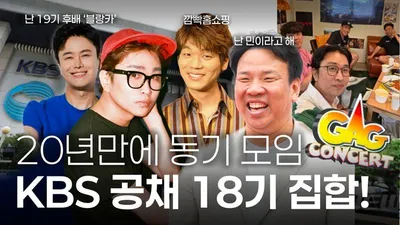 KBS 공채 18기 개그맨, 신인 시절 일화와 억울함 솔직 공개