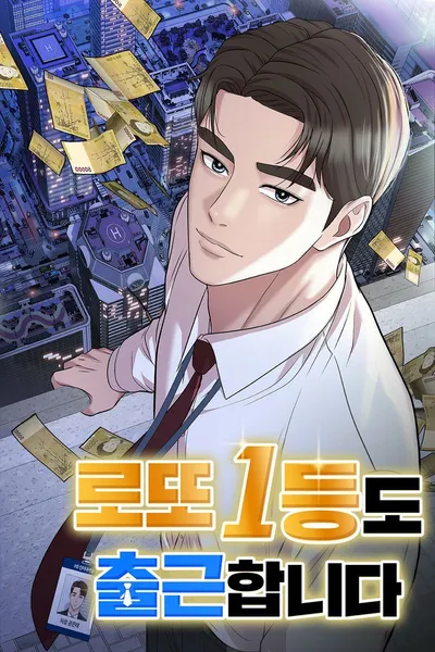 인기 IP ‘로또 1등도 출근합니다’ 티빙(TVING) 첫 공개 후  tvN 정식 방영