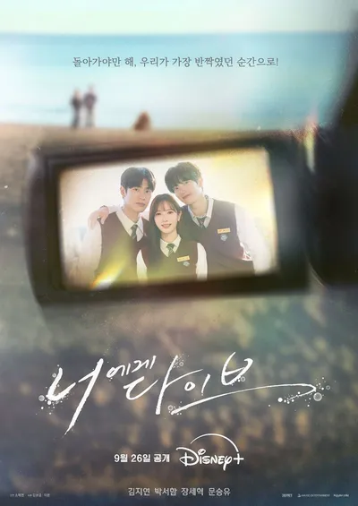 덱스터픽쳐스, 첫 오리지널 IP 드라마 '너에게 다이브' 9월 26일 공개! “디즈니+와 라쿠텐 비키 손잡고 글로벌 시장 공략”