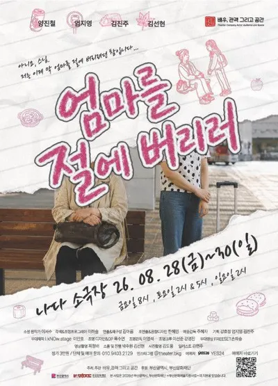 극단 ‘배우, 관객 그리고 공간’의 신작 연극 ‘엄마를 절에 버리러’ 관객 호평 속 초연