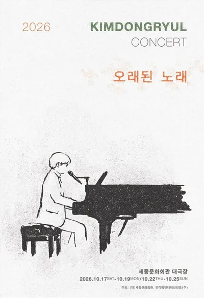 김동률, 10월 단독 콘서트 ‘오래된 노래’ 세종문화회관 대극장서 개최... 9월 4일 오후 5시 티켓 오픈