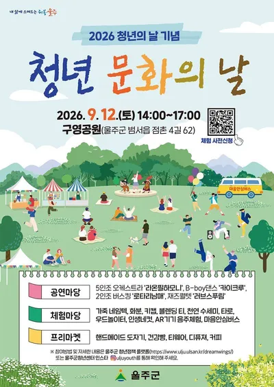 울주군, ‘2026 청년의 날 기념, 울주 청년 문화의 날’ 행사 개최
