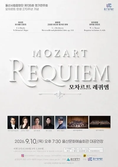 울산시립합창단 모차르트 탄생 270주년 기념 제135회 정기연주회 ‘모차르트 레퀴엠’...하이든·베토벤·모차르트, 고전주의 거장 3인의 명작 총망라