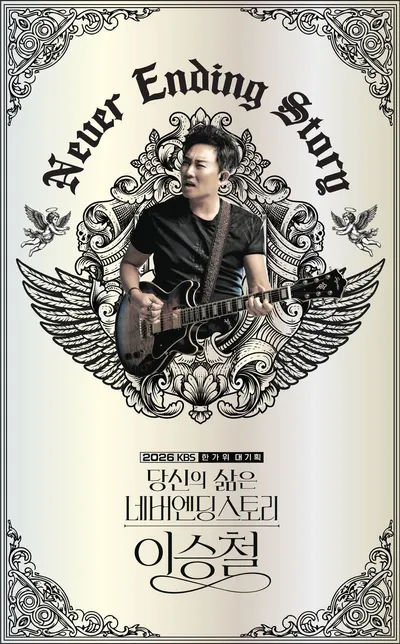 ‘라이브의 황제’ 이승철, 40년 음악 인생 담은 한가위 무대 예고! '당신의 삶은 네버엔딩 스토리 - 이승철'