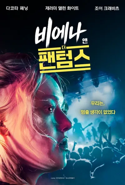 이름만으로도 기대되는 스타 군단, 영화 '비에나 앤 더 팬텀스', 9월 9일 국내 개봉 및 메인 예고편 공개!