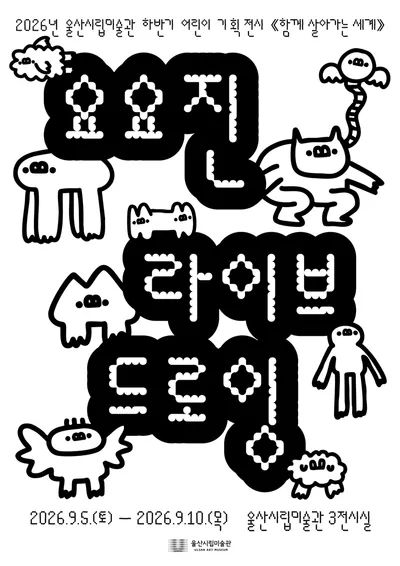 울산시립미술관, 어린이 기획전시 ‘함께 살아가는 세계’ 참여작가 요요진의 대형 벽면 작업 제작 현장 공개