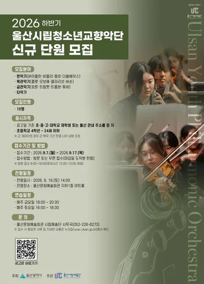 울산시립청소년교향악단, 2026년 하반기 신규 단원 모집