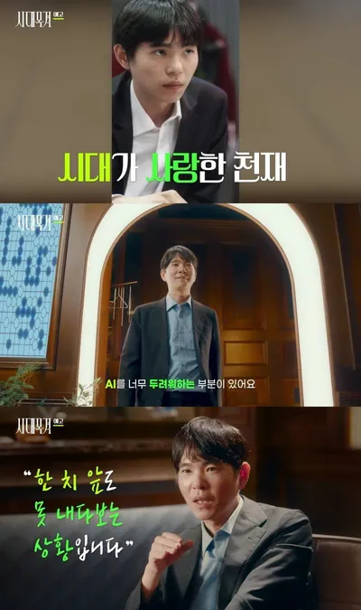 [시대목격] ‘알파고를 이긴 유일한 인간’ 이세돌의 이야기! 2016년 알파고 대국의 전략과 비하인드 공개