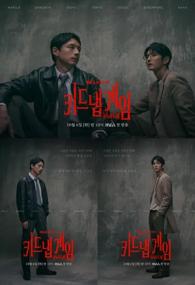 새 화요드라마 ‘키드냅 게임’ 사카구치 켄타로X이준기, 운명의 게임이 시작된다! 포스터 3종 전격 공개!