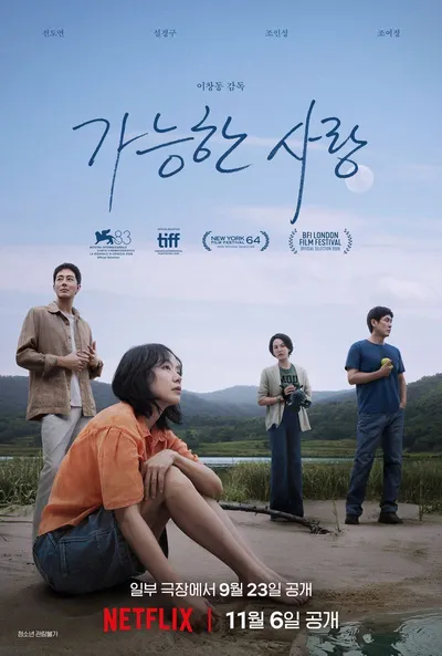 '가능한 사랑' 제83회 베니스국제영화제 월드 프리미어 성료! 7분간의 기립박수와 함께 전 세계 영화 팬 & 언론 극찬 세례!