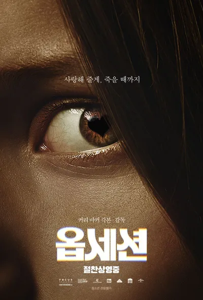 영화 '옵세션', 개봉 첫 주말 동시기 개봉작 박스오피스 1위! '서브스턴스'보다 3배 이상의 역대급 흥행!