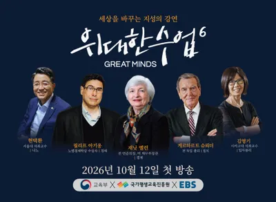 ‘위대한 수업, 그레이트 마인즈’ 시즌6 제작발표회 성료...국가평생교육진흥원 김월용 원장, 현택환·김영기 석좌교수 등 참석