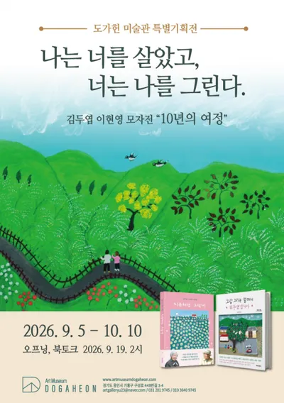 도가헌미술관, 인간극장 고 김두엽·이현영 모자전과 이현영 초대전 동시 개최