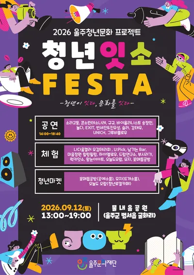 울주문화재단, 청년주도 문화축제 '2026 청년잇소FESTA' 개최