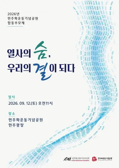 민주화운동기념공원 개원 10주년, 64명 민주열사 합동추모제 개최