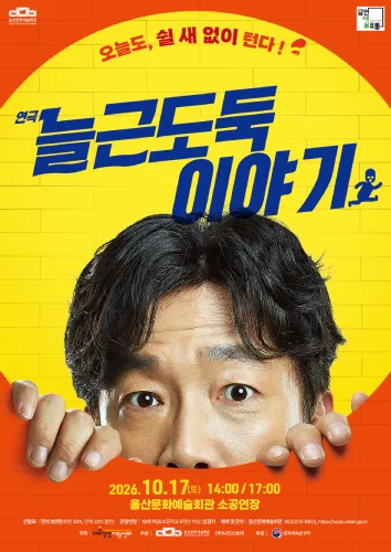 울산서 만나는 풍자의 무대! 연극‘늘근도둑이야기’, 울산문화예술회관 공연