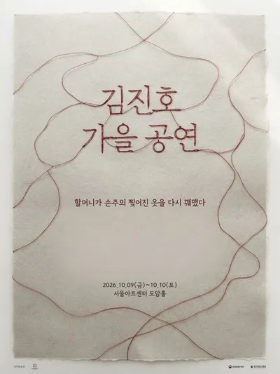 SG워너비 김진호, 1년 9개월 만에 단독 공연 개최…‘할머니가 손주의 찢어진 옷을 다시 꿰맸다’