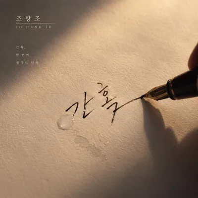 조항조X최백호, 오늘(10일) 신곡 ‘간혹’ 발매…깊은 울림 예고