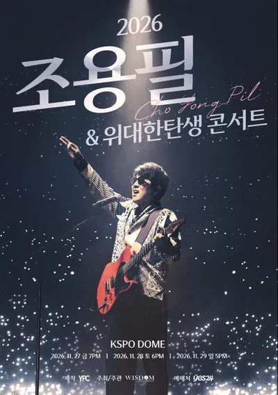 ‘2026 조용필 & 위대한탄생 콘서트’, 오는 11월 서울서 포문... “18일 오후 2시 티켓 오픈”