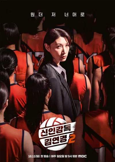 ‘신인감독 김연경2’ 김연경, 더 강해진 필승 의지 ‘독기 가득 눈빛 포착’...2차 포스터 공개!