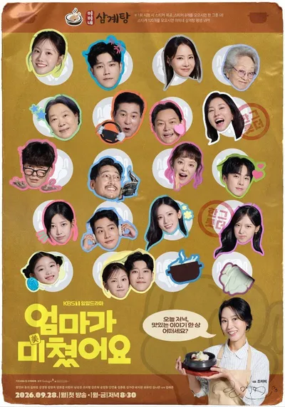 '엄마가 미쳤어요' 정민아-동하부터 김희정-강경헌-김영옥-이한위-양희경-남성진-조미령까지 연기파 배우 총출동! 맛깔나는 단체 포스터 공개
