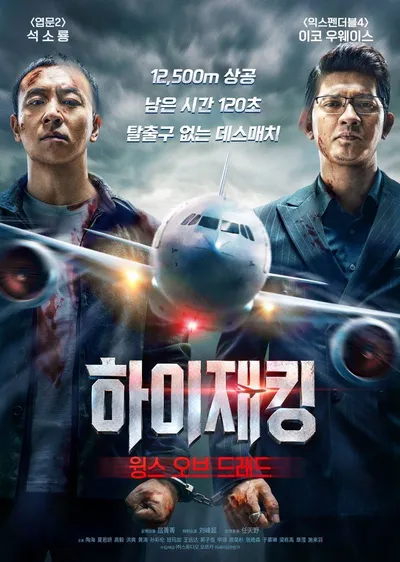 진짜 무술 고수들이 1:1 기내 세트에서 벌어지는 극한의 맞대결! 영화 '하이재킹: 윙스 오브 드레드' 21일 개봉!
