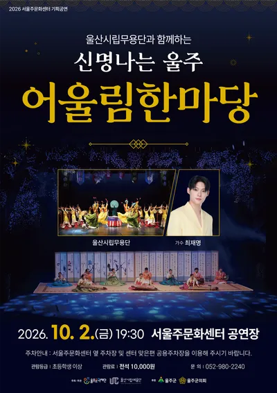 울산시립무용단, 노인의 날 맞아 ‘신명나는 울주 어울림 한마당’ 개최