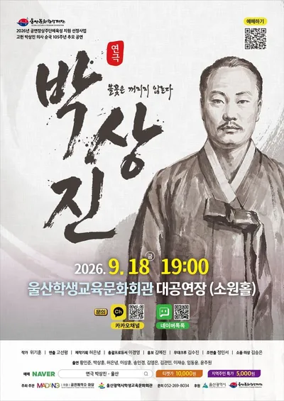 울산학생교육문화회관, ‘박상진-불꽃은 꺼지지 않는다’ 공연