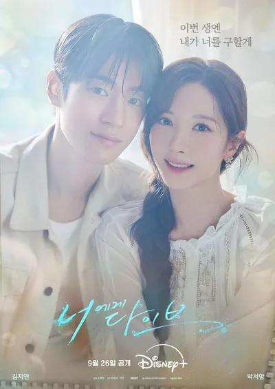 '너에게 다이브' 김지연-박서함, 애틋하고도 찬란했던 청춘 속으로 다이브! 커플 포스터 및 3차 티저 공개