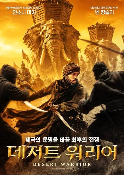 사막 액션 블록버스터 '데저트 워리어', 오늘 (18일) IPTV&VOD 서비스 시작! 관람포인트 3 공개!