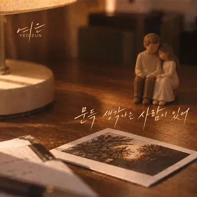 가수 여은, 오늘(20일) 신곡 ‘문득 생각나는 사람이 있어’ 발매