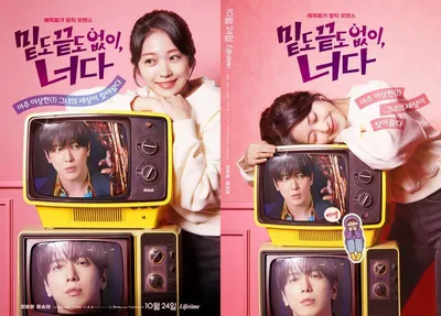 ‘밑도 끝도 없이, 너다’ 정용화X홍승희, TV 안팎 넘나드는 ‘예측불가 발칙 로맨스’...메인 포스터 2종 공개!