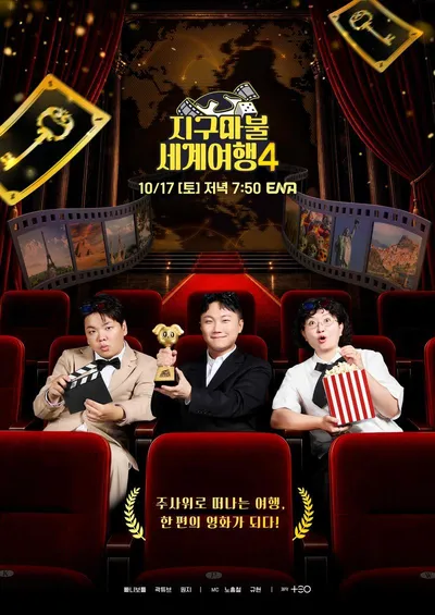 ‘지구마불 세계여행4’ 빠니보틀X곽튜브X원지, 메인 포스터 전격 공개! 10월 17일 첫 방송 확정!