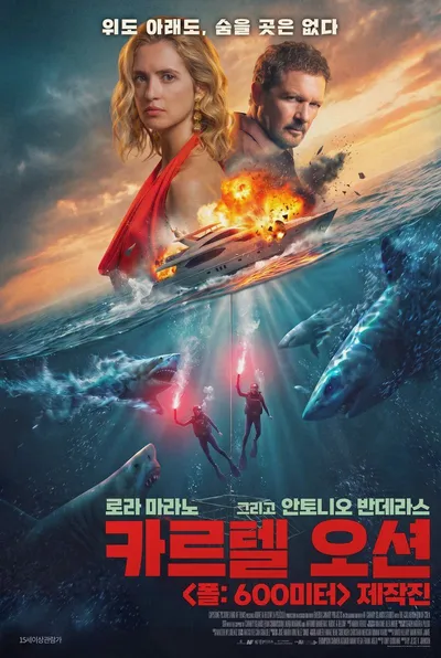 '카르텔 오션',  30일 국내 개봉 확정! 메인 포스터 및 메인 예고편 공개!