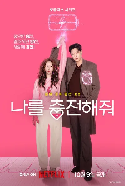 김영광X채수빈 '나를 충전해줘​', 설레는 로맨스와 유쾌한 웃음을 예고하는 보도스틸 22종 공개