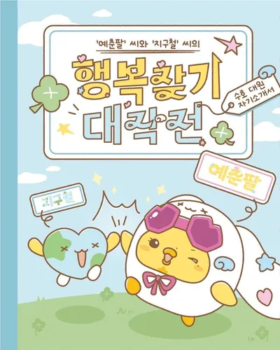 최예나, 공식 캐릭터 '예춘팔'X'지구철' 공개…귀여움 한도 초과
