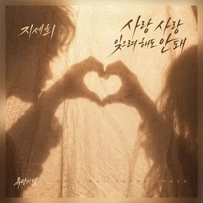 ‘보이스 코리아 TOP4’ 지세희, 오늘(25일) 드라마 ‘욕망의 덫’ OST ‘사랑 사랑 잊으려 해도 안돼’ 발매