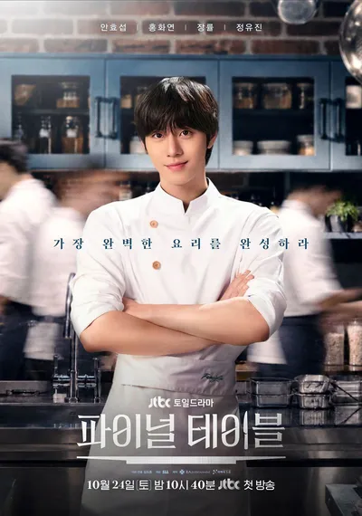 '파이널 테이블' 천재 셰프 안효섭, 확신으로 가득한 미소 포착! 메인 포스터 공개!