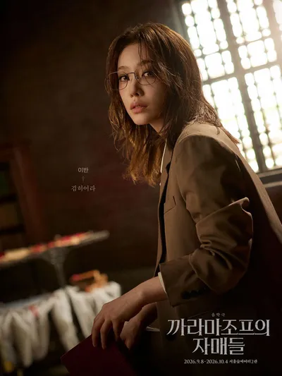 음악극 '까라마조프의 자매들' 김히어라, 도스토옙스키 고전 속 ‘이반’ 현대적 감각으로 재해석!