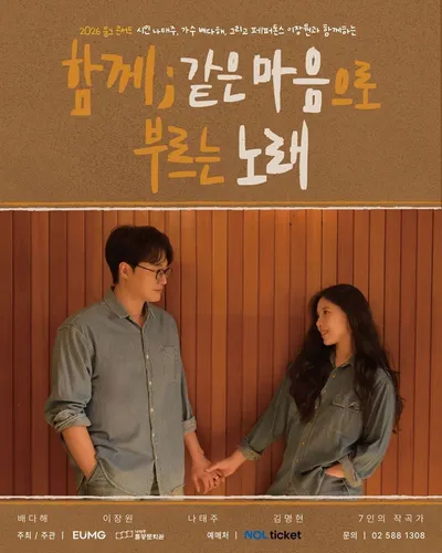 배다해·이장원 부부, 나태주 시인과 한 무대…시와 음악으로 전하는 특별한 위로