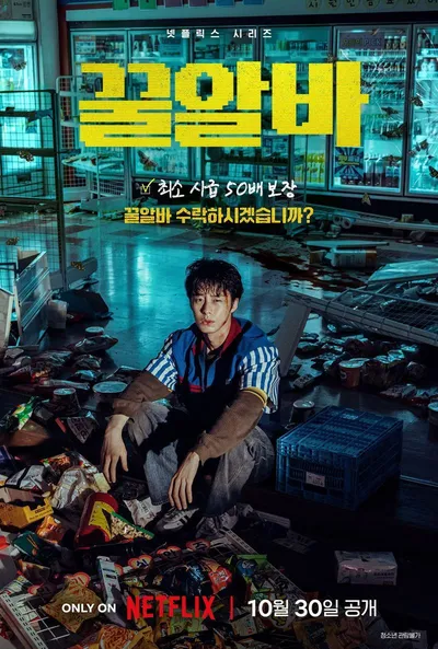 넷플릭스(Netflix) 시리즈 '꿀알바​', 최소 시급 50배 보장! 10월 30일 공개 확정! 티저 포스터 및 예고편 공개