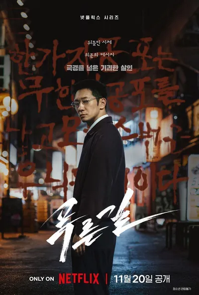'극과 극' 두 형사가 펼칠 팽팽한 대립과 신선한 버디 케미스트리! '푸른길', 11월 20일 공개 확정! 포스터 및 예고편 공개!