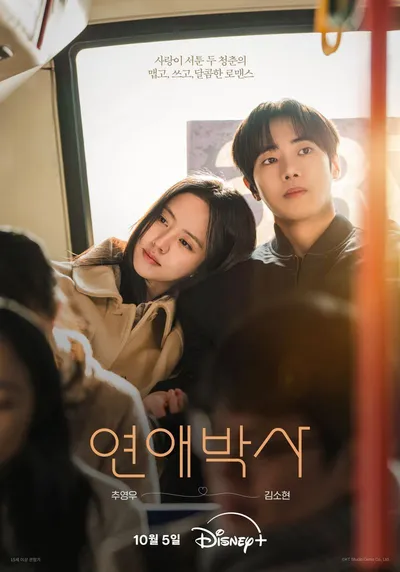 '연애박사' 추영우·김소현, 서툴러서 더 설레는 청춘 로맨스의 시작! 오늘(5일) 디즈니+ 첫 공개!