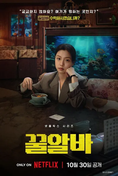 '꿀알바' 이재욱X고민시X김민하 그리고 이희준, 캐릭터 포스터 및 스틸 공개!