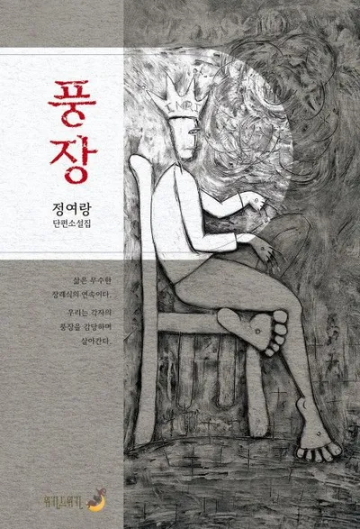 정여랑 단편소설집 ‘풍장’, 전시에서 낭독극까지 문학의 경계를 넓히다