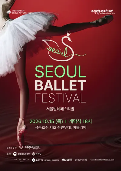 2026 서울발레페스티벌, 10월 15일 개막...서울발레시어터·슬로바키아 국립발레단의 ‘백조의 호수’ 등 무료 공연