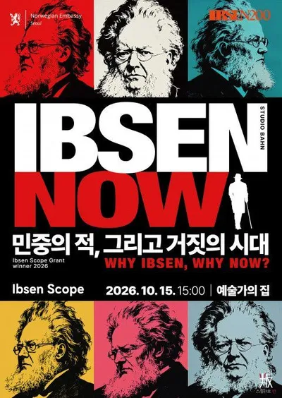 스튜디오 반, ‘IBSEN NOW : SEOUL 2026’ 개최